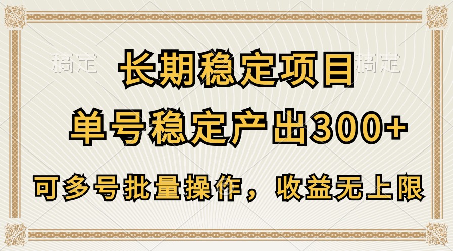 长期稳定项目，单号稳定产出300+，可多号批量操作，收益无上限_80楼网创