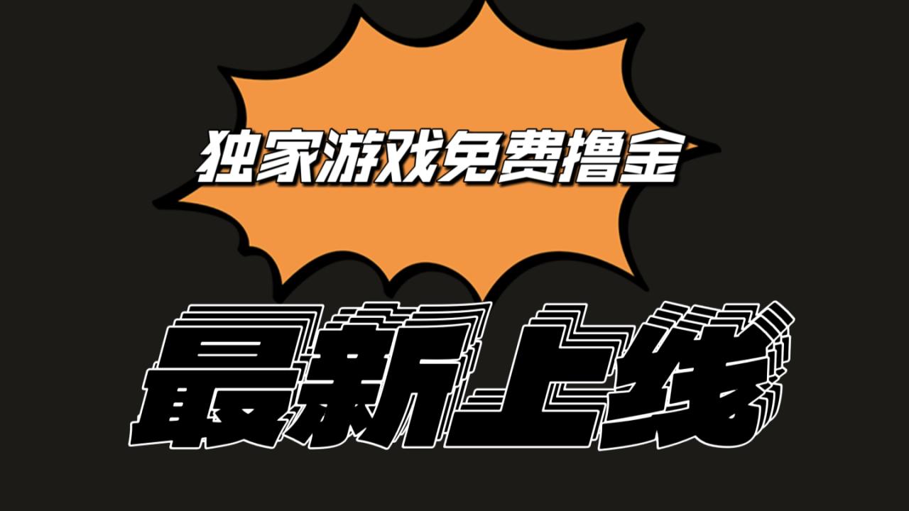 独家游戏撸金简单操作易上手，提现方便快捷!一个账号最少收入133.1元_80楼网创