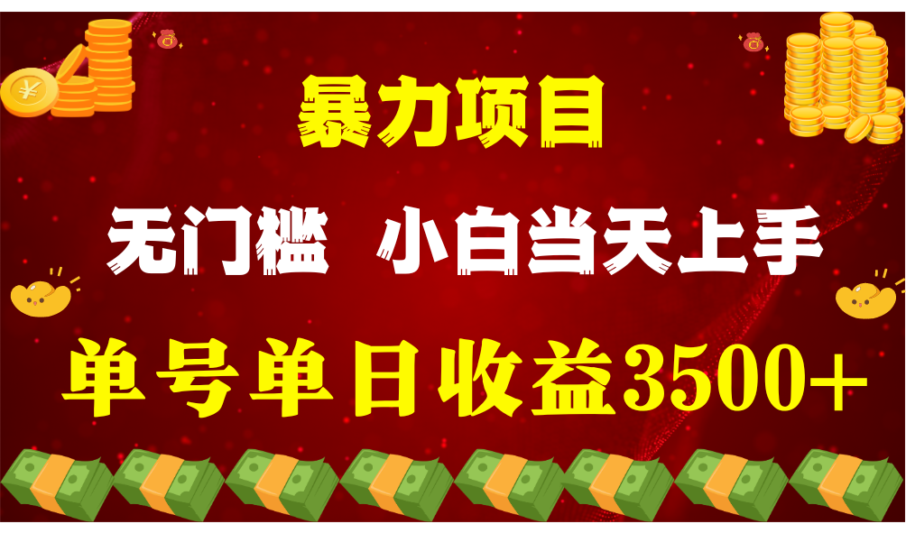 闷声发财项目，一天收益至少3500+，相信我，能赚钱和会赚钱根本不是一回事_80楼网创