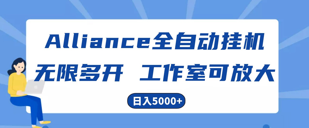 Alliance国外全自动挂机，4小时到账15+，脚本无限多开，实操日入5000+_80楼网创