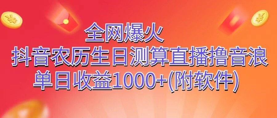 全网爆火，抖音农历生日测算直播撸音浪，单日收益1000+_80楼网创