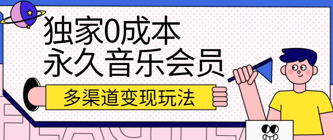 独家0成本永久音乐会员，多渠道变现玩法【实操教程】_80楼网创