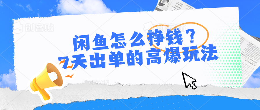 闲鱼怎么挣钱？7天出单的高爆玩法，详细实操细节讲解_80楼网创