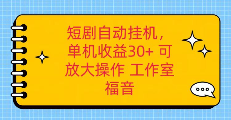 红果短剧自动挂机，单机日收益30+，可矩阵操作，附带（破解软件）+养机全流程_80楼网创