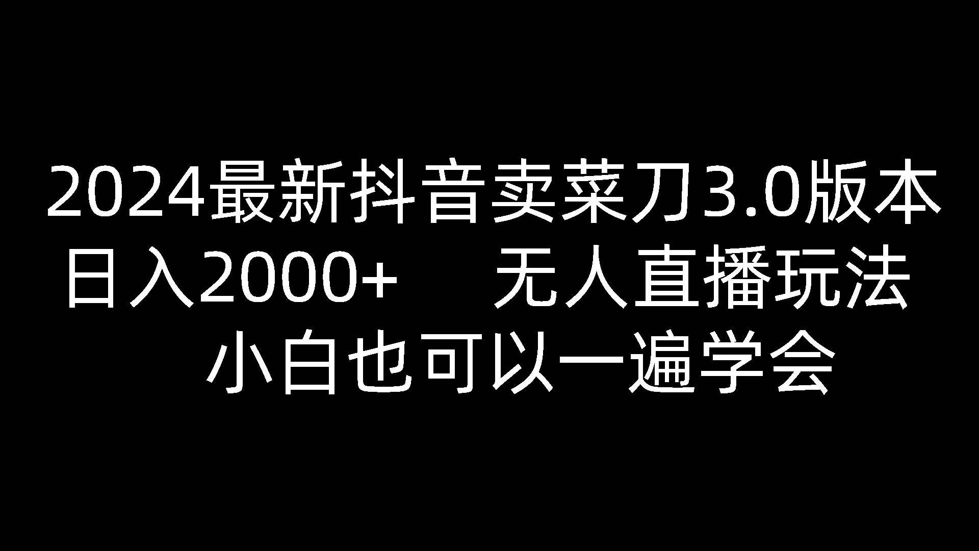 2024最新抖音卖菜刀3.0版本，日入2000+，无人直播玩法，小白也可以一遍学会_80楼网创