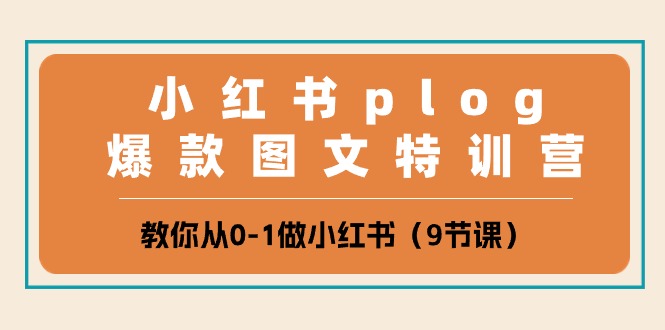 小红书plog爆款图文特训营，教你从0-1做小红书（9节课）_80楼网创