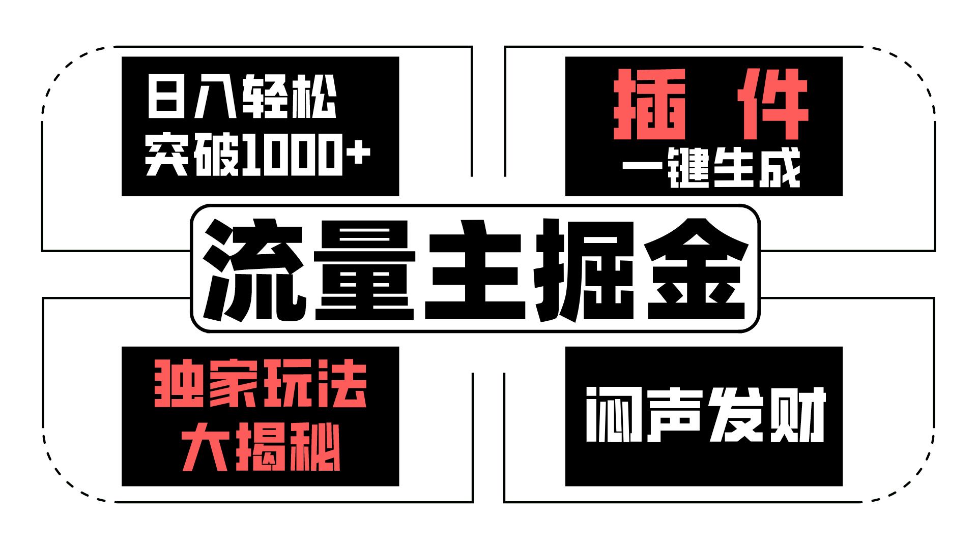 流量主掘金日入轻松突破1000+，一键生成，独家玩法大揭秘，闷声发财 【原创新玩法】_80楼网创