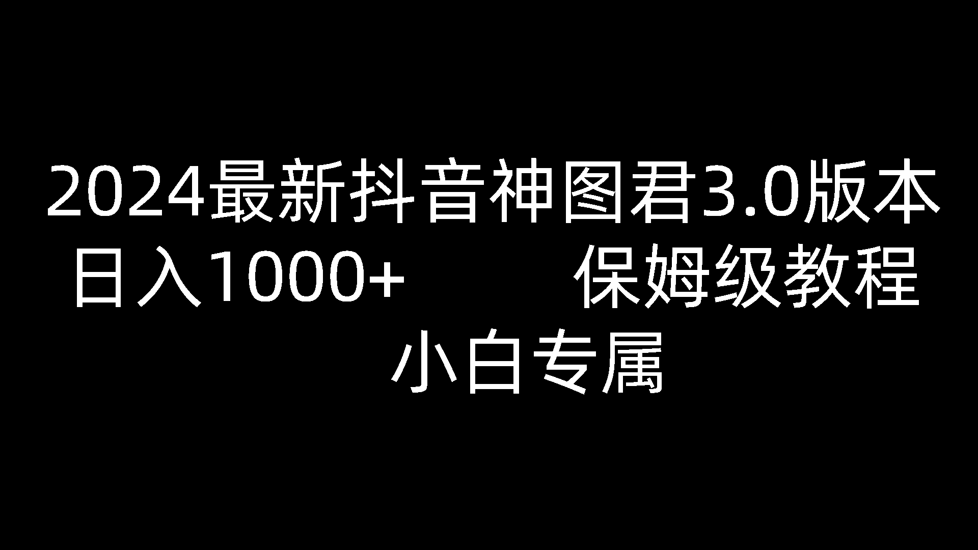 2024最新抖音神图君3.0版本 日入1000+ 保姆级教程   小白专属_80楼网创