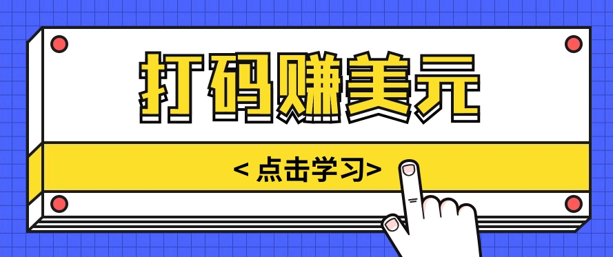 手动输入验证码，每天多投入几个小时，也能轻松获得两三千元的收入_80楼网创