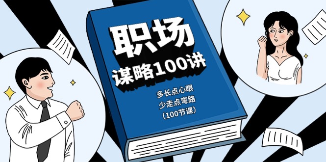 职场谋略100讲：多长点心眼，少走点弯路（100节课）_80楼网创