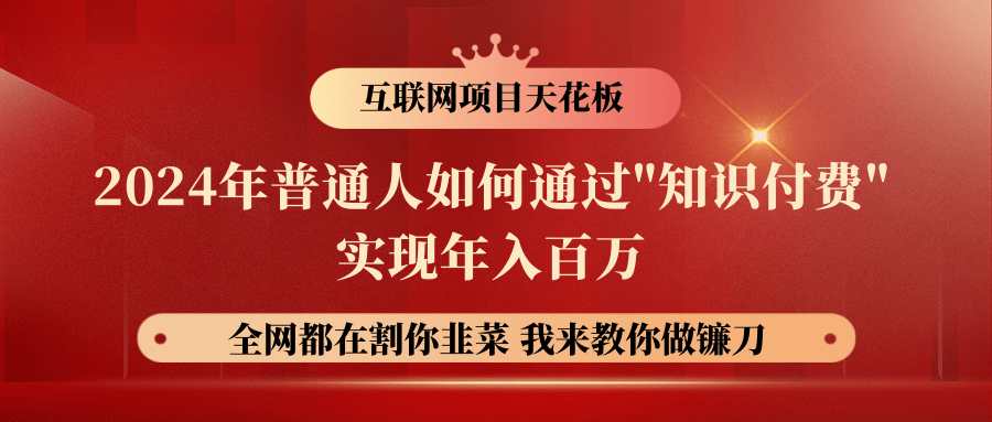 2024年普通人如何通过"知识付费"月入十万年入百万，实现财富自由_80楼网创