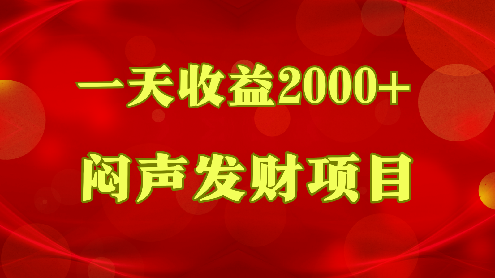 闷声发财，一天收益2000+，到底什么是赚钱，看完你就知道了_80楼网创