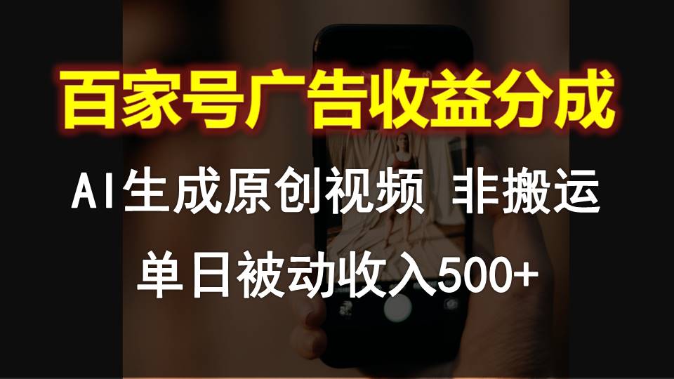 百家号广告收益分成，AI软件制作原创视频，单日被动收入500+_80楼网创