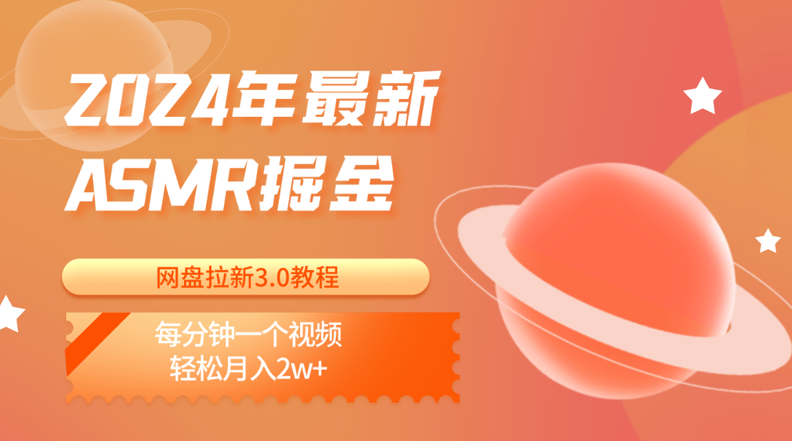 2024年最新ASMR掘金网盘拉新3.0教程：每分钟一个视频，轻松月入2w+_80楼网创