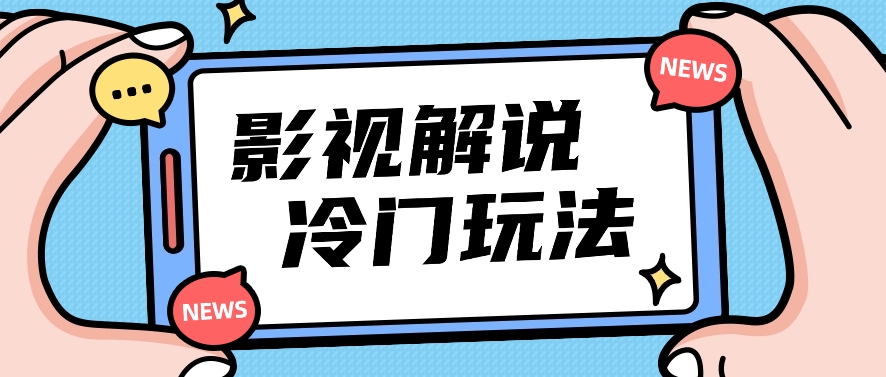 影视解说冷门玩法，搬运国外影视解说视频，小白照抄也能日入过百！【视频教程】_80楼网创