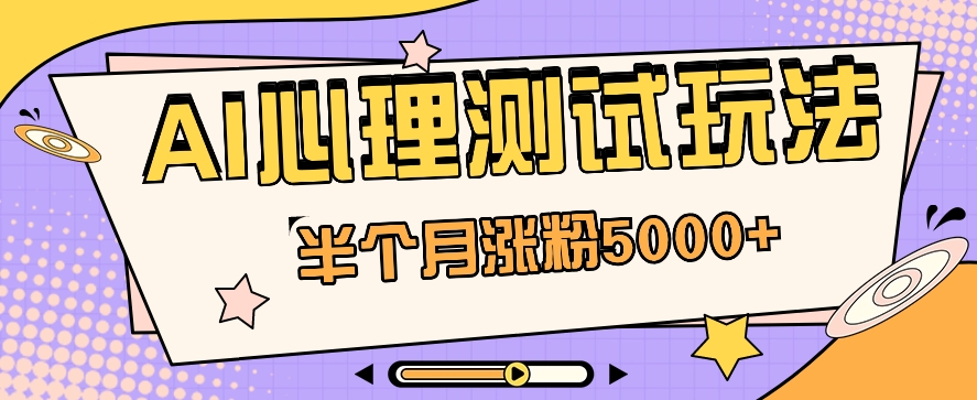 黑马赛道AI心理测试副业思路，半个月涨粉5000+！【视频教程+软件】_80楼网创