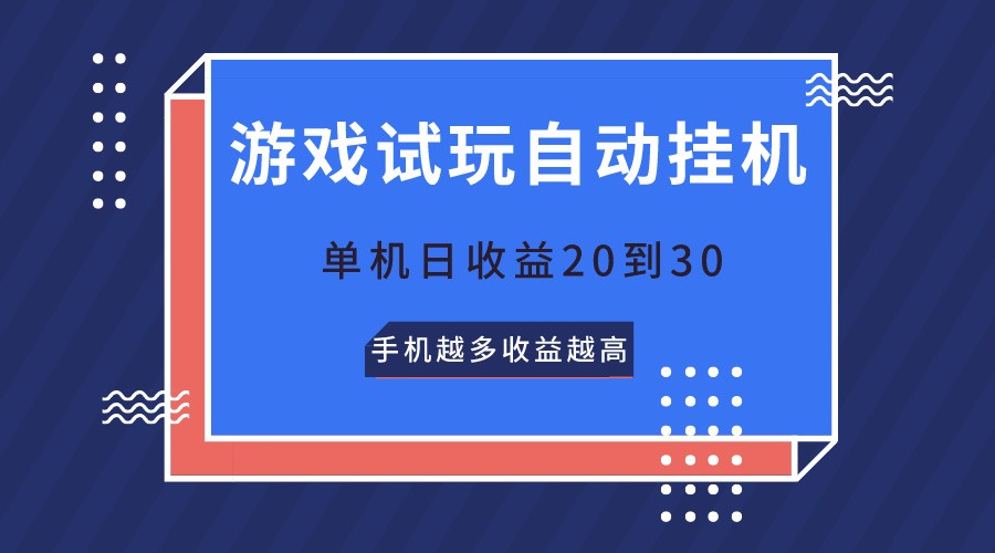 游戏试玩，无需养机，单机日收益20到30，手机越多收益越高_80楼网创