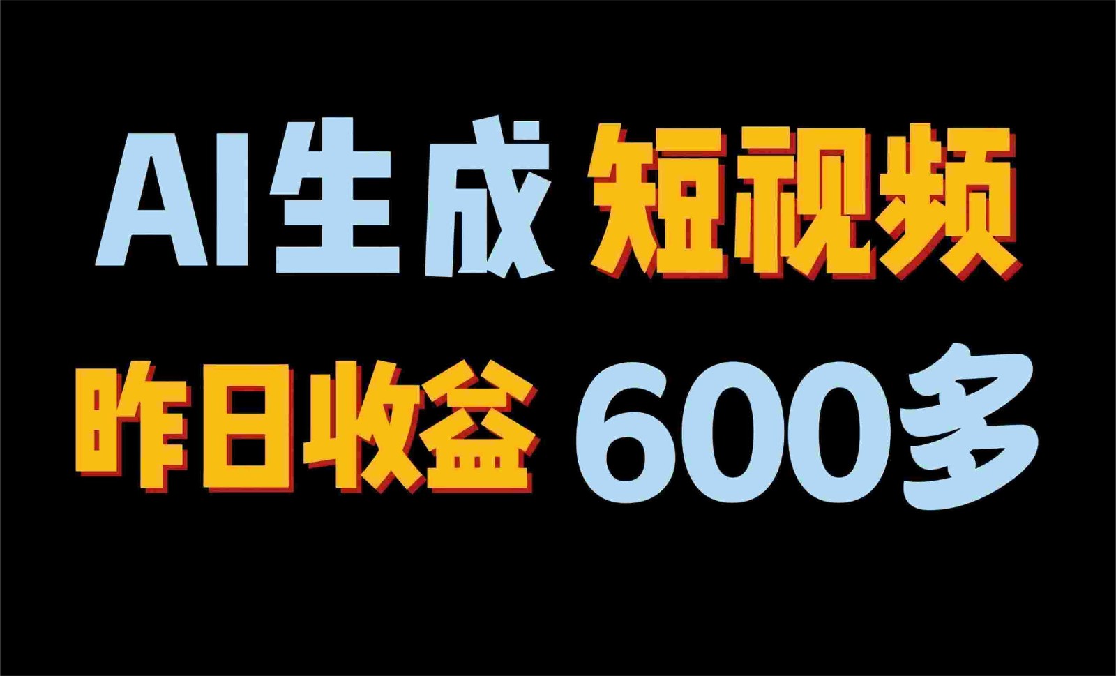 2024年终极副业！AI一键生成视频，每日只需一小时，教你如何轻松赚钱！_80楼网创