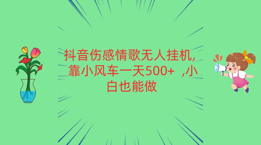 抖音伤感情歌无人挂机 靠小风车一天500+  小白也能做_80楼网创