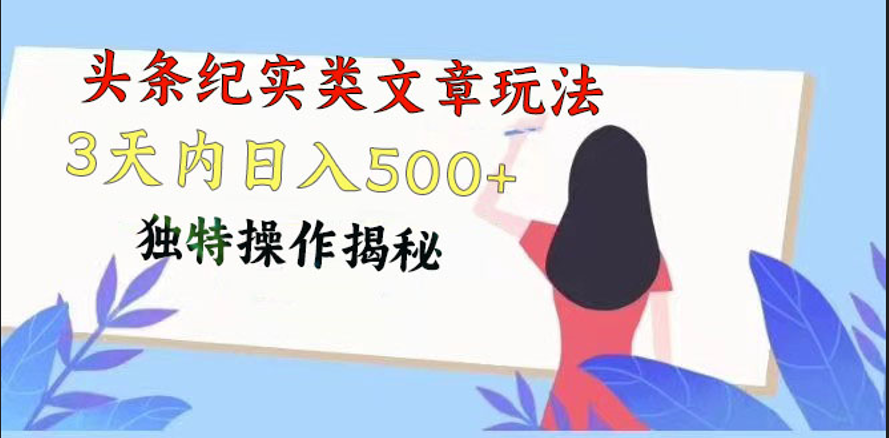 头条纪实类文章玩法，轻松起号3天内日入500+，独特操作揭秘_80楼网创