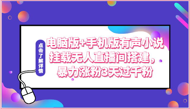 电脑版+手机版有声小说挂载无人直播间搭建，暴力涨粉3天过千粉_80楼网创