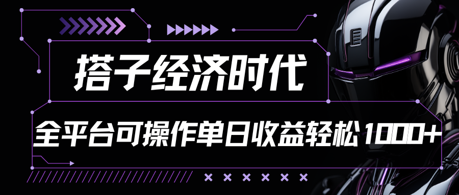 搭子经济时代小红书、抖音、快手全平台玩法全自动付费进群单日收益1000+_80楼网创