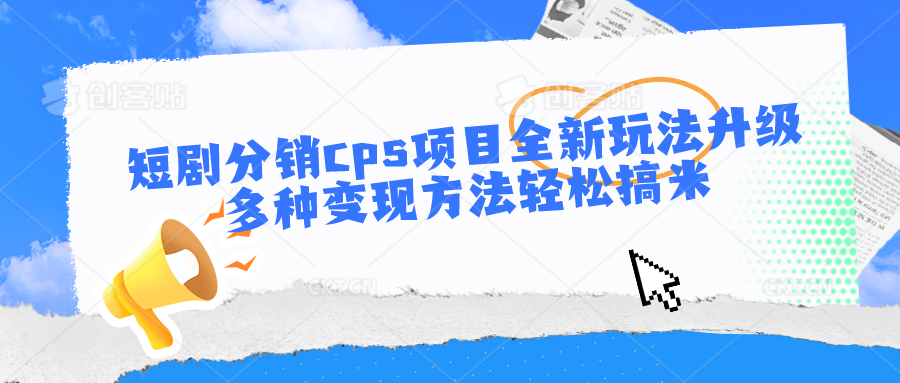 短剧分销cps项目全新玩法升级，多种变现方法轻松搞米_80楼网创