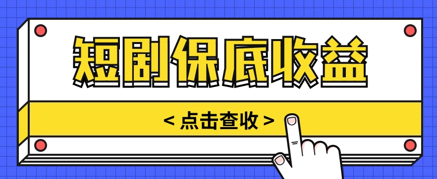 短剧推广保底活动3.0，1条视频最高可得1.5元，多号多发多赚【视频教程】_80楼网创