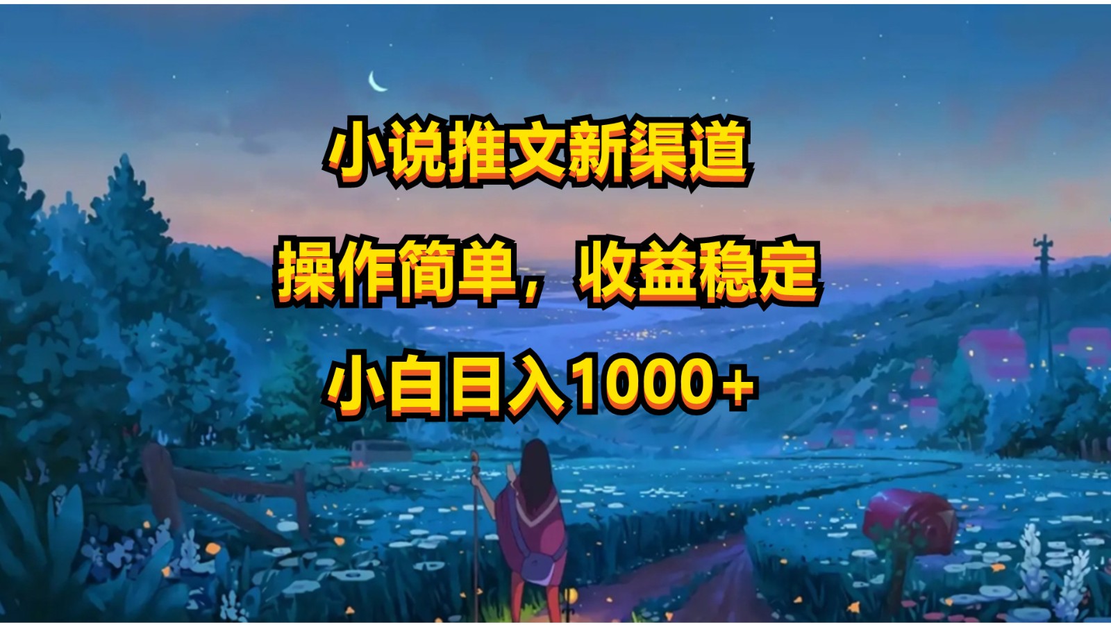 小说推文新玩法，操作简单，收益稳定，日入1000+_80楼网创