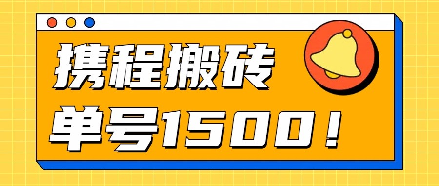 24年携程最新搬砖玩法，无需制作视频，小白单号月入1500，可批量操作！_80楼网创