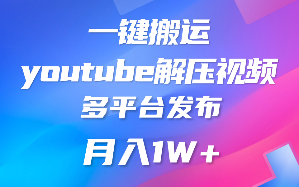 一键搬运YouTube解压助眠视频 简单操作月入1W+_80楼网创