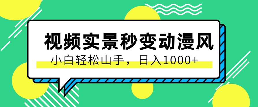 用软件把实景制作漫画视频，简单操作带来高分成计划，日入1000+【视频+软件】_80楼网创