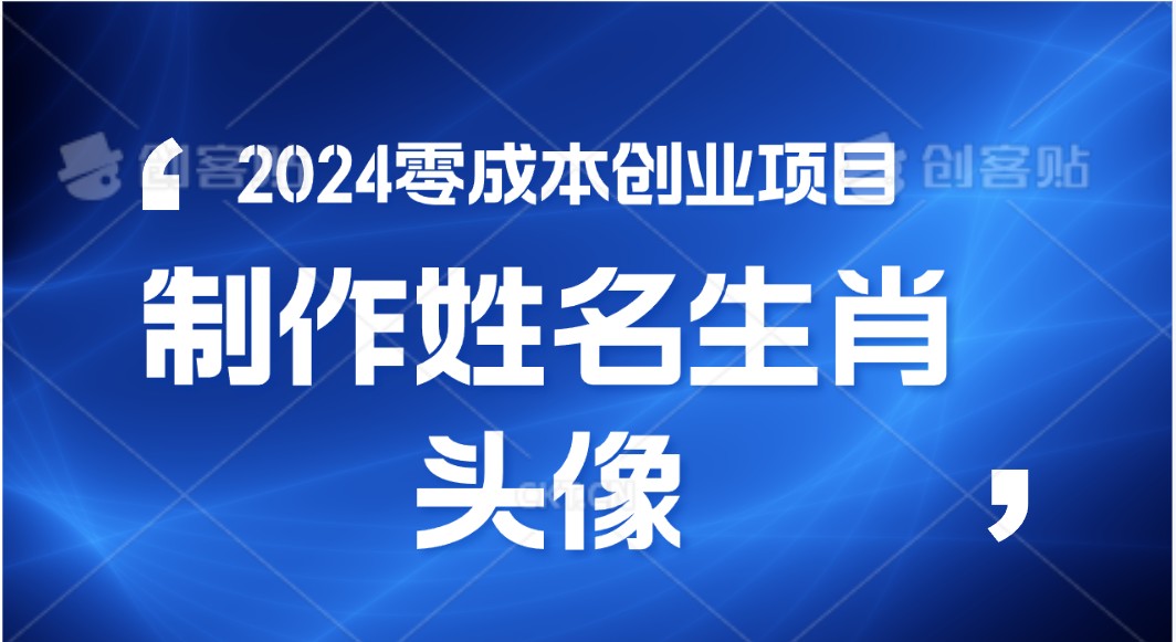 2024年零成本创业，快速见效，在线制作姓名、生肖头像，小白也能日入500+_80楼网创