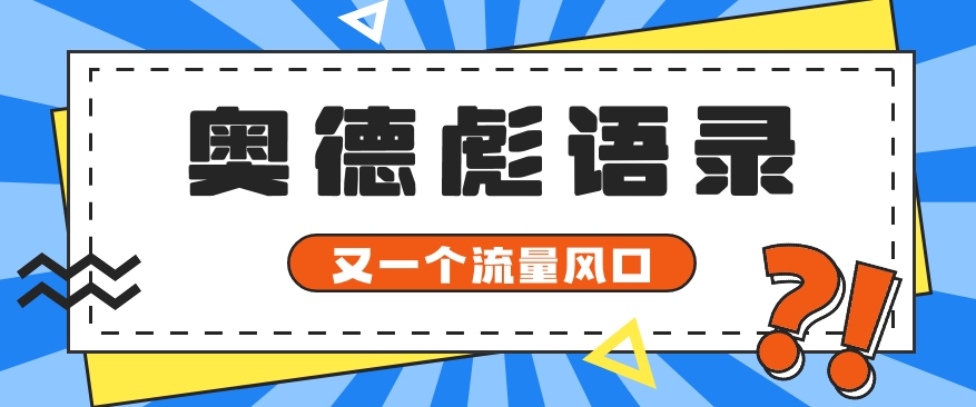 又一个流量风口玩法，利用软件操作奥德彪经典语录，9条作品猛涨5万粉。_80楼网创