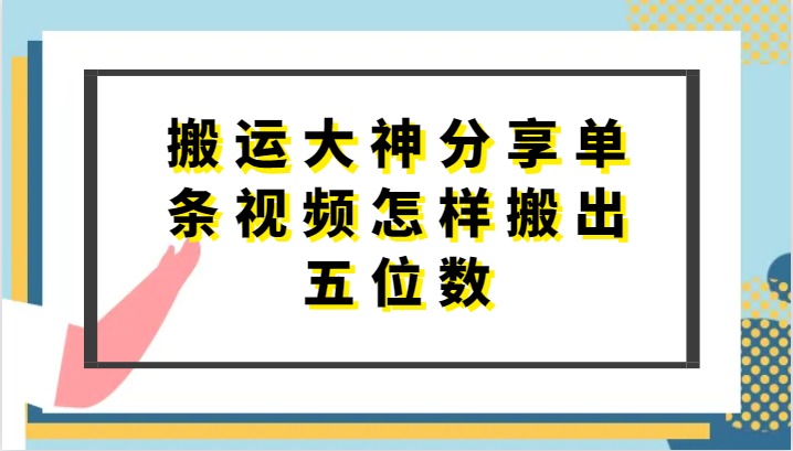 搬运大神分享单条视频怎样搬出五位数，短剧搬运，万能去重