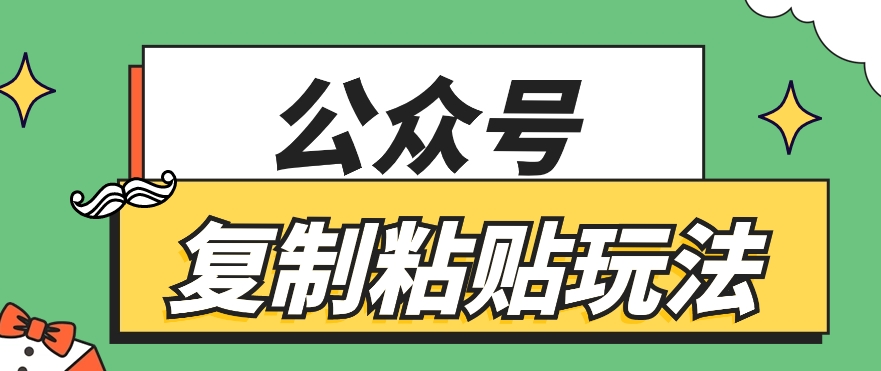 公众号复制粘贴玩法，月入10万+，新闻信息差项目，新手可操作