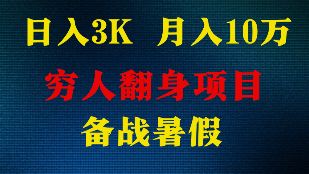 日入3K 月入10万+ ，暑假翻身项目，小白上手快，无门槛