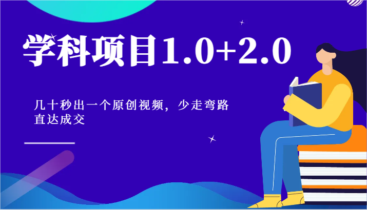 学科项目1.0+2.0：几十秒出一个原创视频，少走弯路直达成交