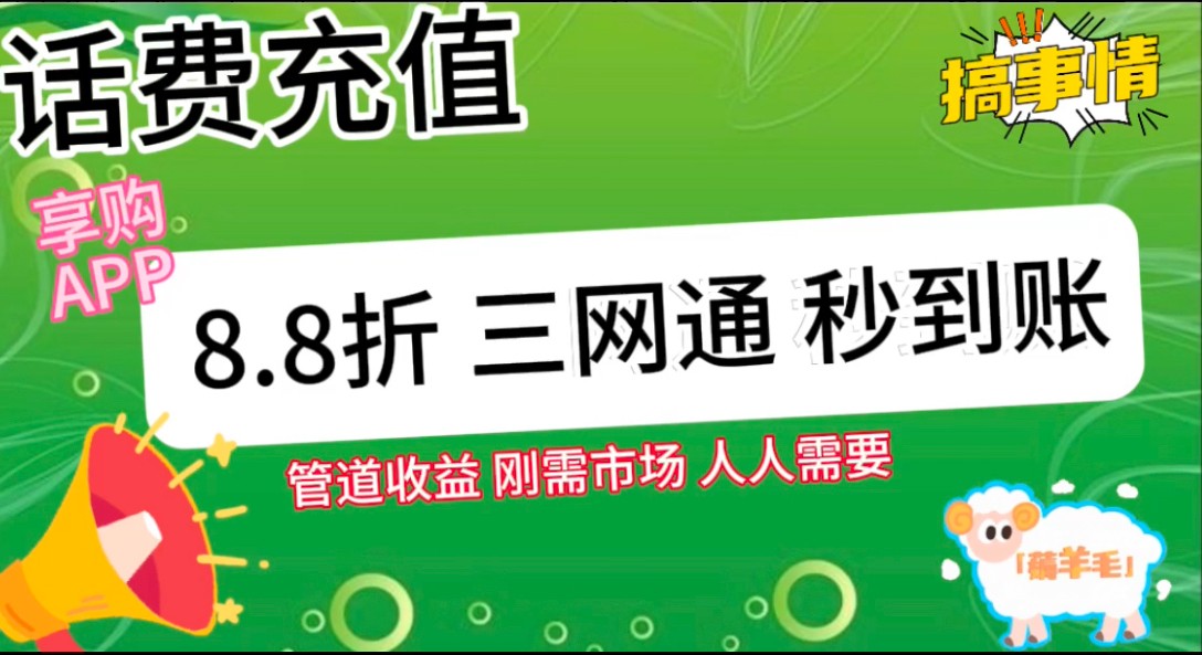 王炸项目刚出，88折话费快充，人人需要，市场庞大，推广轻松，补贴丰厚，话费分润…