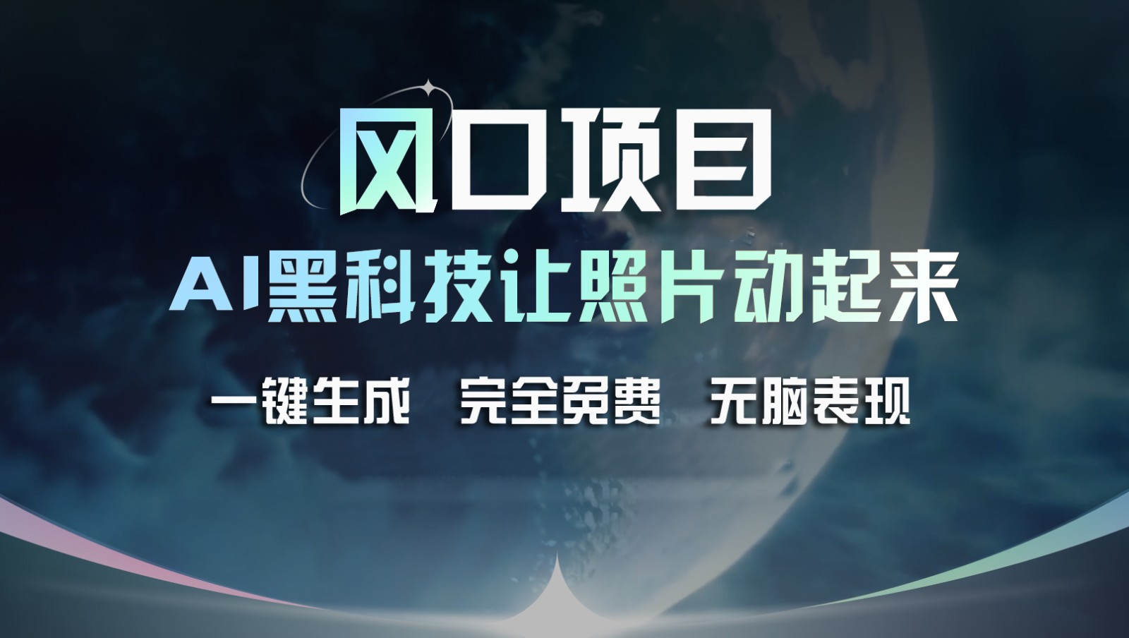 风口项目，AI 黑科技让老照片复活！一键生成完全免费！接单接到手抽筋，无脑变现