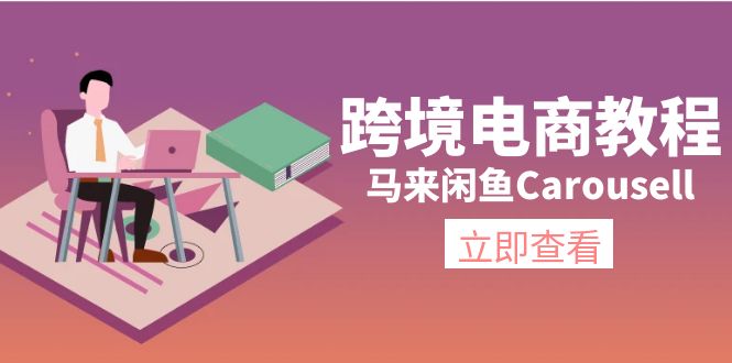 马来闲鱼Carousell跨境电商教程：环境/邮箱/电话解决/产品上传及流量