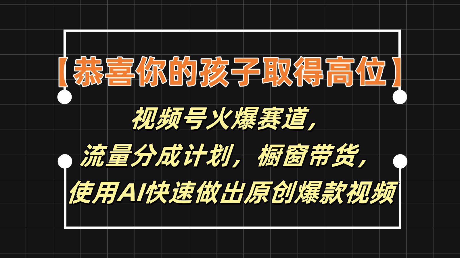 【恭喜你的孩子取得高位】视频号火爆赛道，分成计划橱窗带货，使用AI快速做原创视频