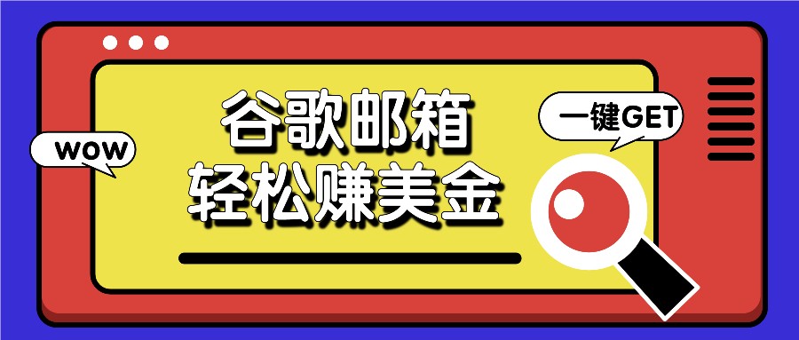 利用谷歌邮箱，只需简单点击广告邮件即可轻松赚美金，日收益50+