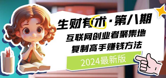 生财有术第八期：复制高手赚钱方法 月入N万各种方法复盘（更新到20240722）