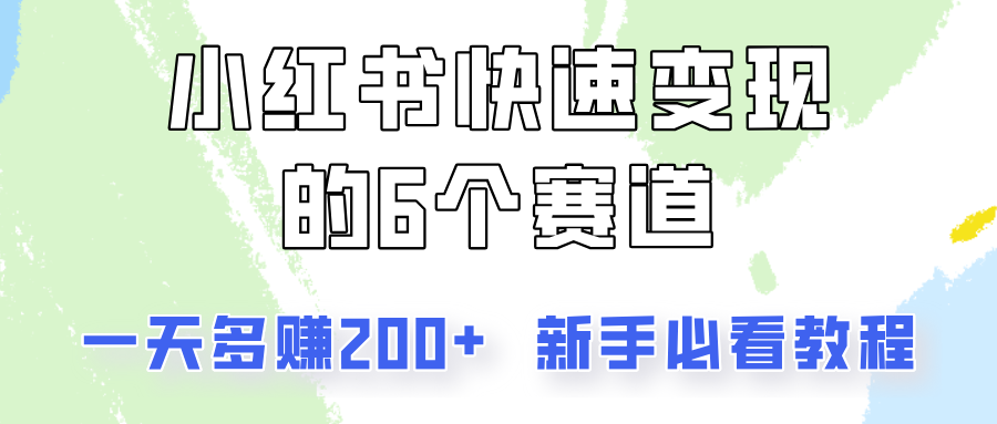 小红书快速变现的6个赛道，一天多赚200，所有人必看教程！