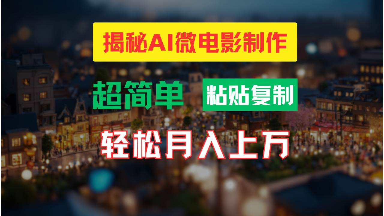 AI微电影制作教程：轻松打造高清小人国画面，月入过万！