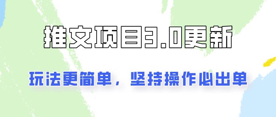 推文项目3.0玩法更新，玩法更简单，坚持操作就能出单，新手也可以月入3000