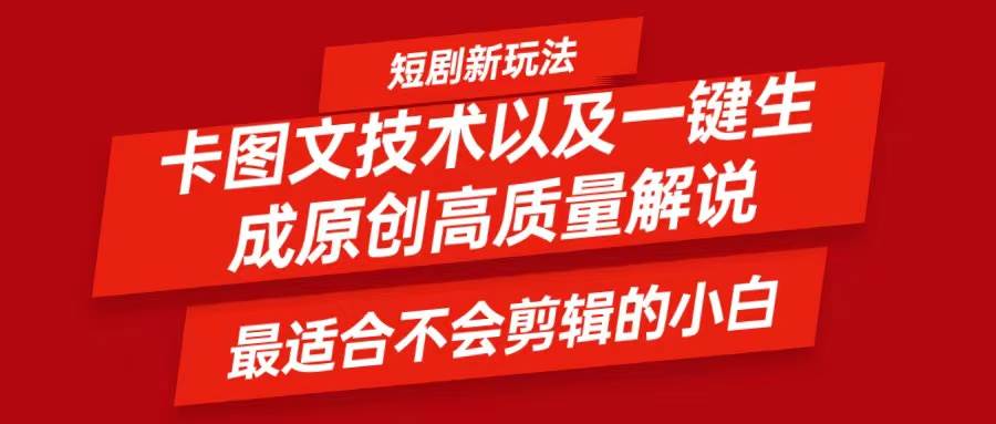 短剧卡图文技术，一键生成高质量解说视频，最适合小白玩的技术，轻松日入500＋