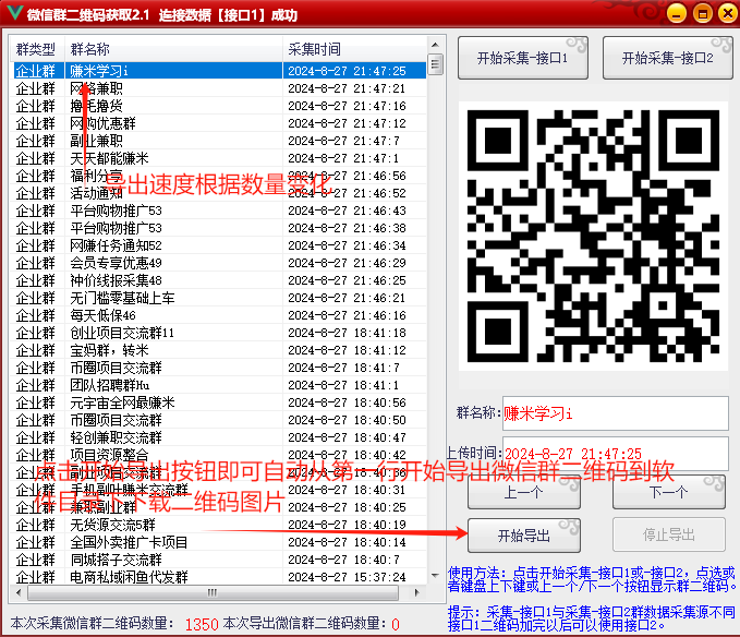 微信群二维码采集软件2.1(每天更新1000+微信群)-免费使用-二维码批量导出（下载地址已修复）