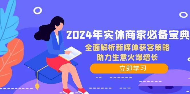 2024年实体商家必备宝典：全面解析新媒体获客策略，助力生意火爆增长